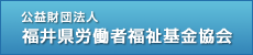 福井県労働者福祉基金協会