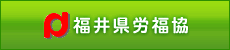 福井県労働者福祉協議会