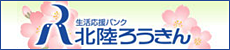 北陸ろうきん