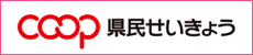 県民せいきょう