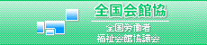 全国労働者福祉会館協議会