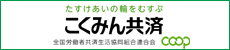 こくみん共済全労済