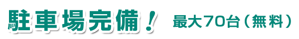駐車場完備!